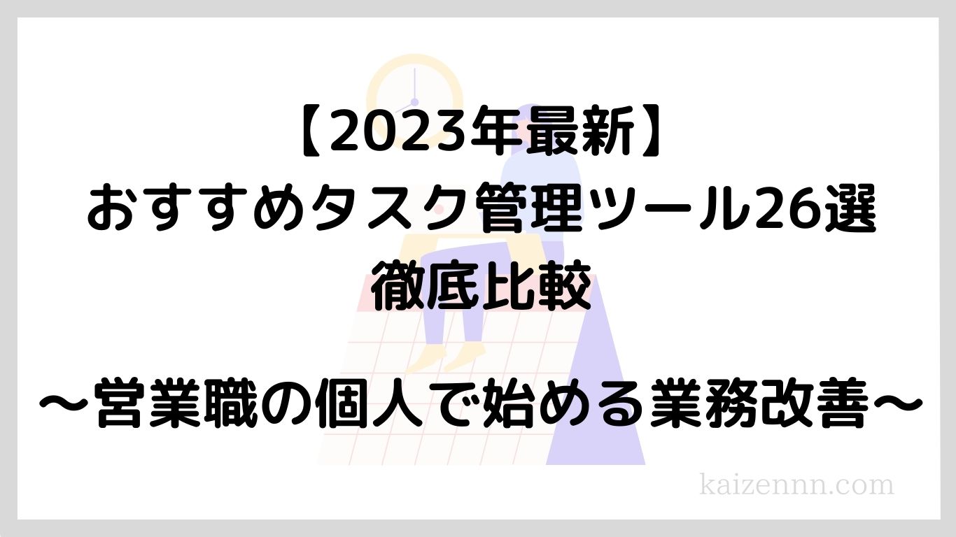 【2023年最新】おすすめタスク管理ツール26選の徹底比較